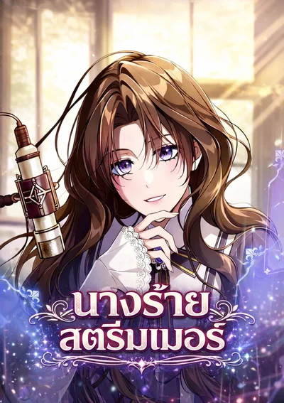 นางร้ายสตรีมเมอร์ (Villainess Streamer)