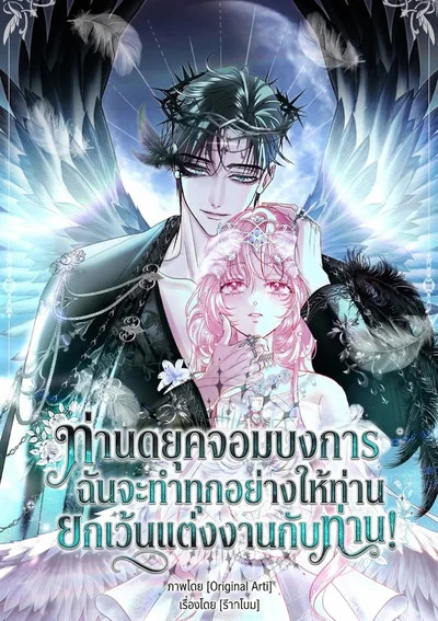 ท่านดยุคจอมบงการฉันจะทำทุกอย่างให้ท่านยกเว้นแต่งงานกับท่าน!
