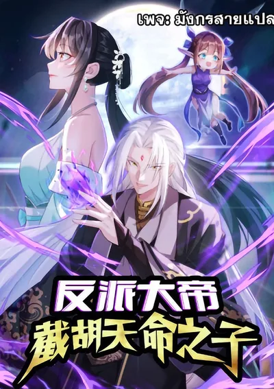 [ชนจีน] จอมวายร้ายผู้ช่วงชิงโชคชะตา - The Villainous Emperor Snatching The Destiny Of The Chosen One