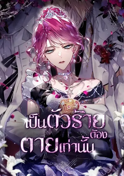 เป็นตัวร้ายก็ต้องตายเท่านั้น Villains Are Destined to Die