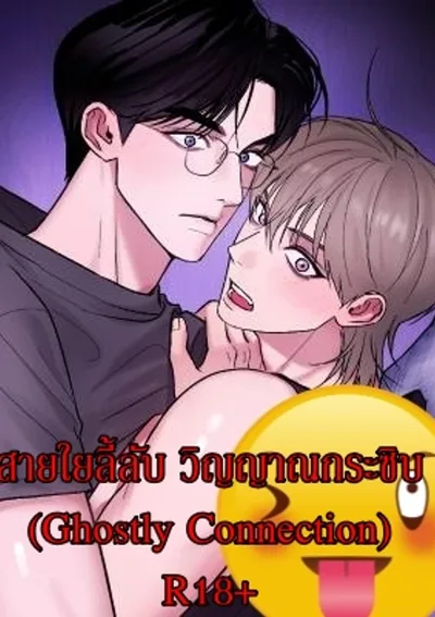 สายใยลี้ลับ วิญญาณกระซิบ (Ghostly Connection)
