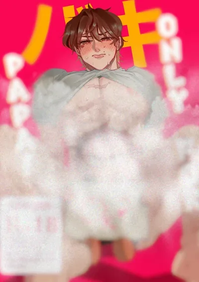 ของป๊ะป๋าเท่านั้น