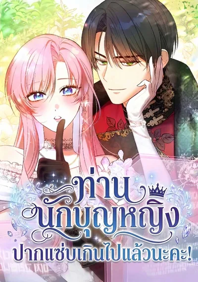 ท่านนักบุญหญิง ปากแซ่บเกินไปแล้วนะคะ!