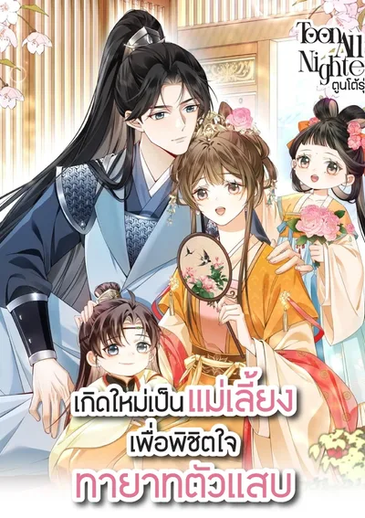 เกิดใหม่เป็นแม่เลี้ยงเพื่อพิชิตใจทายาทตัวแสบ