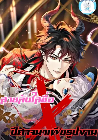 สายลับใสซื่อ × ปีศาจมาเฟียรูปงาม