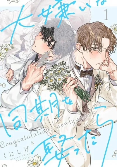 แต่งงานกับเพื่อนร่วมงานที่ฉันเกลียด