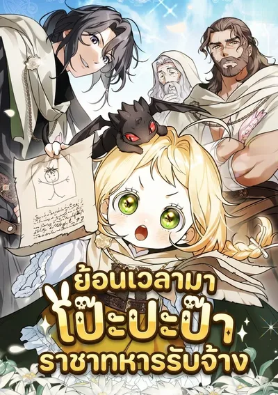 ย้อนเวลามาโป๊ะปะป๊าราชาทหารรับจ้าง (A Secretly Capable Child Is Seeking For Her Dad)