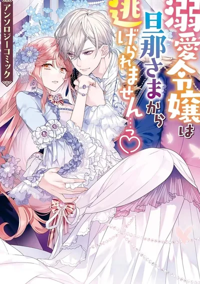 คุณหนูหนีความทุ่มเทของสามีไม่พ้น