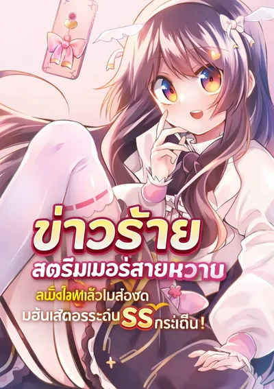 【ข่าวร้าย】 สตรีมเมอร์สายหวาน ลืมปิดไลฟ์แล้วเผลอซัดมอนสเตอร์ระดับ SS กระเด็น!