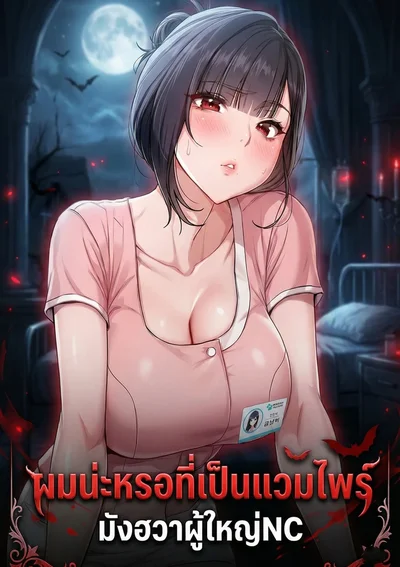  ผมน่ะหรอที่เป็นแวมไพร์