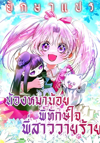 น้องหมาน้อยพิทักษ์ใจพี่สาววายร้าย