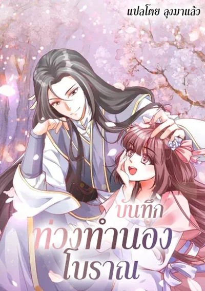 บันทึกท่วงทํานองโบราณ