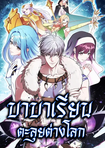 บาบาเรียนตะลุยต่างโลก [Barbarian’s Adventure in a Fantasy World]