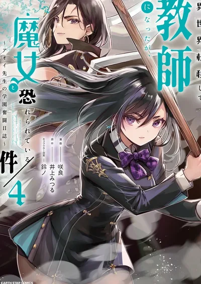 ไปเกิดใหม่เป็นครูในต่างโลก