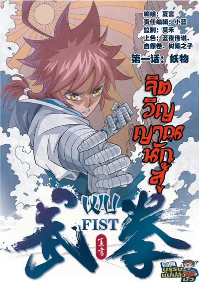 จิตวิญญาณนักสู้