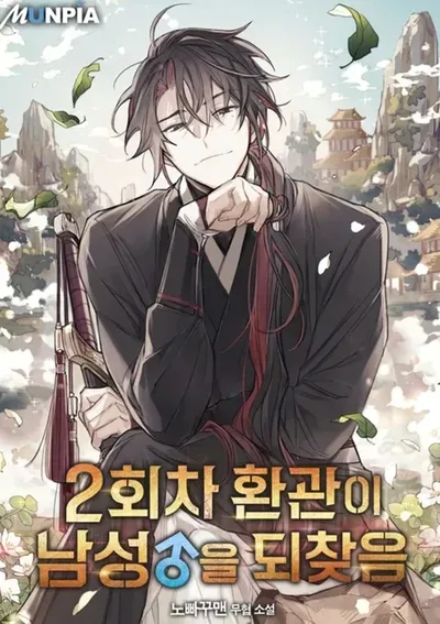  The Second Eunuch Regains His Manhood