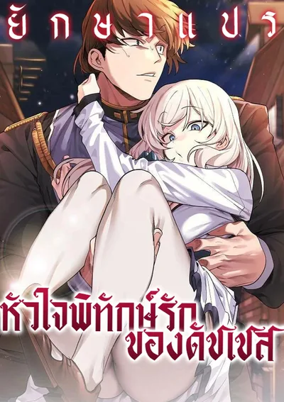 หัวใจพิทักษ์รักของดัชเชส (I Will Protect the Lady)