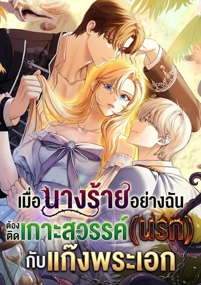 ฮาเร็มเกาะร้างของนางร้ายหนีตาย  Trapped on an Isolated Island With the Male Leads