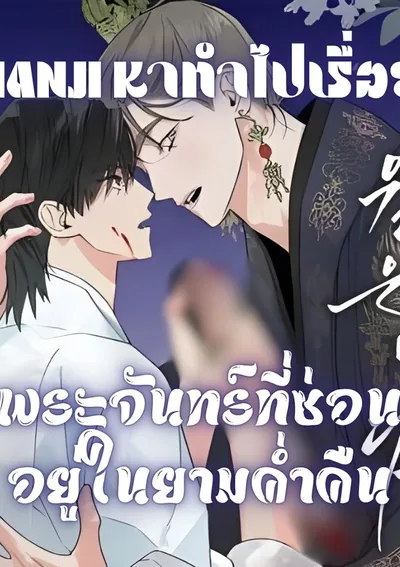 (จบ) พระจันทร์ที่ซ่อนอยู่ในยามค่ำคืน | Wol eun-Yadam