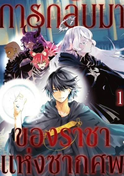 การกลับมาของราชาแห่งซากศพ