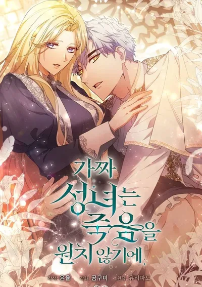 นักบุญตัวปลอมคนนี้ไม่อยากตาย