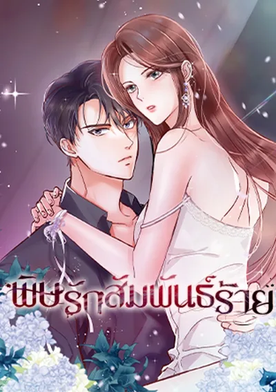 พิษรักสัมพันธ์ร้าย