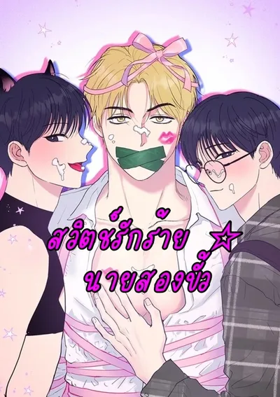สวิตช์รักร้าย ☆ นายสองขั้ว (Unlock☆ The Nerd Boy's Double Life)
