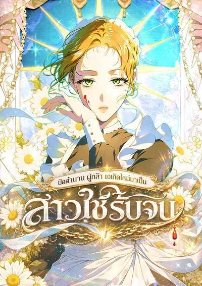 ปิดตำนานผู้กล้า ขอเกิดใหม่มาเป็นสาวใช้รับจบ The Peaceful Life of a Maid Who Hides Her Power and Enjoys It