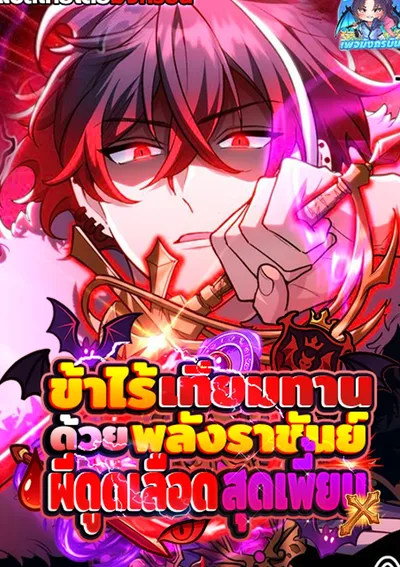 🧛🦇ข้าไร้เทียมทานด้วยพลังราชันย์ผีดูดเลือดสุดเพี้ยน🌃🗡️