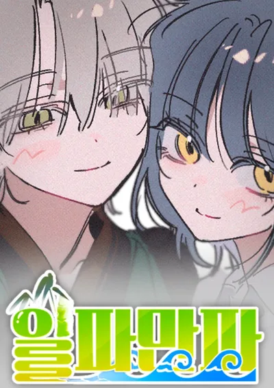 Waves Upon Waves | ลุกลามบานปลาย