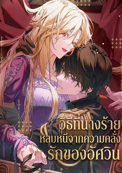 (ชนต้นฉบับ)วิธีที่นางร้ายหลบหนีจากความคลั่งรักของอัศวิน