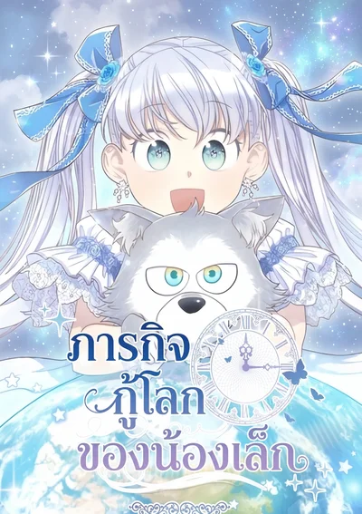 ภารกิจกู้โลกของน้องเล็ก . The Youngest Child of the Family is Preventing the World From Ending