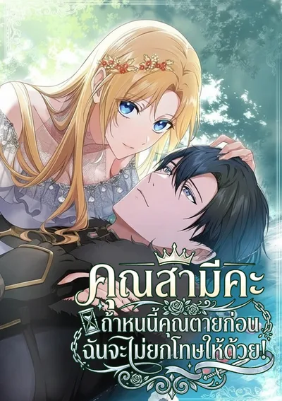 คุณสามีคะ ถ้าหนนี้คุณตายก่อน ฉันจะไม่ยกโทษให้ด้วย!