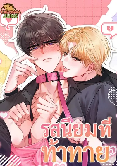 รสนิยมที่ท้าทาย