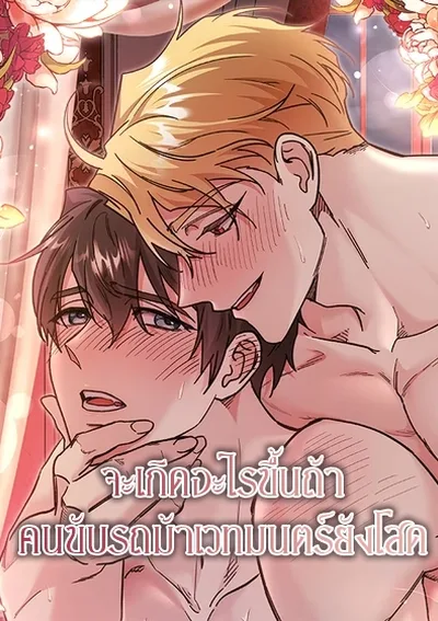 จะเกิดอะไรขึ้นถ้าคนขับรถม้าเวทมนตร์ยังโสด 대리기사가 미혼이면 생기는 일