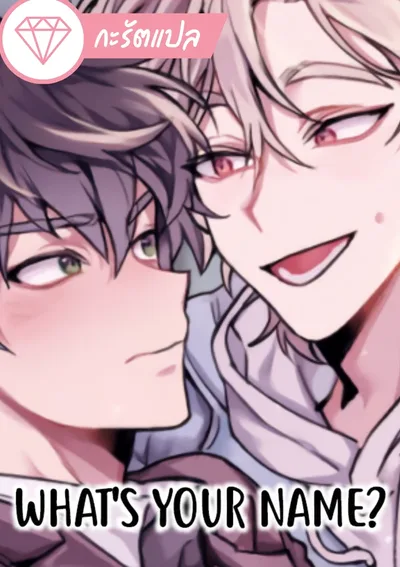 (จบ) What’s your name?