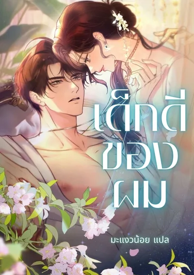 เด็กดีของผม