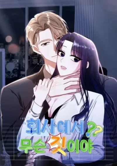 (จบ)ความลับของฮันเยวอน (What Are You Doing At Work?)