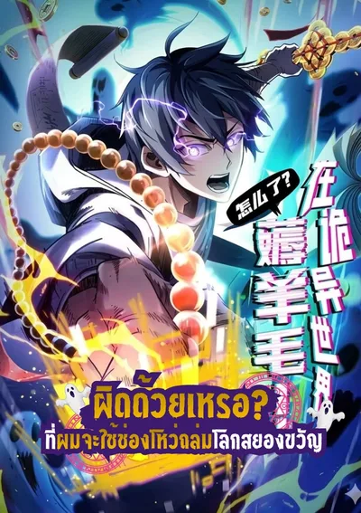 ผิดด้วยเหรอ? ที่ผมจะใช้ช่องโหว่ถล่มโลกสยองขวัญ 