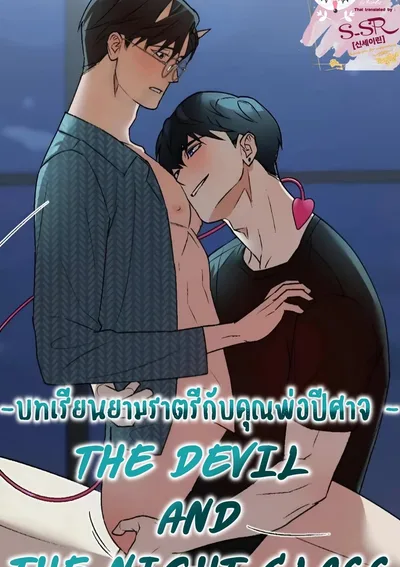 [จบ] บทเรียนยามราตรีกับคุณพ่อปีศาจ