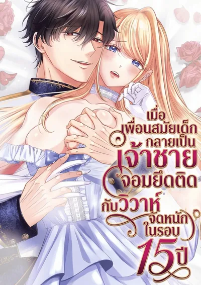 เมื่อเพื่อนสมัยเด็กกลายเป็นเจ้าชายจอมยึดติด กับวิวาห์จัดหนักในรอบ 15 ปี