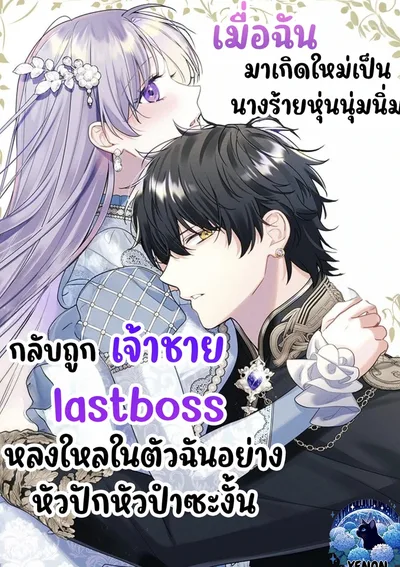 เมื่อฉันมาเกิดใหม่เป็นนางร้ายหุ่นนุ่มนิ่มกลับถูกเจ้าชายlast bossหลงใหลในตัวฉันซะงัั้น