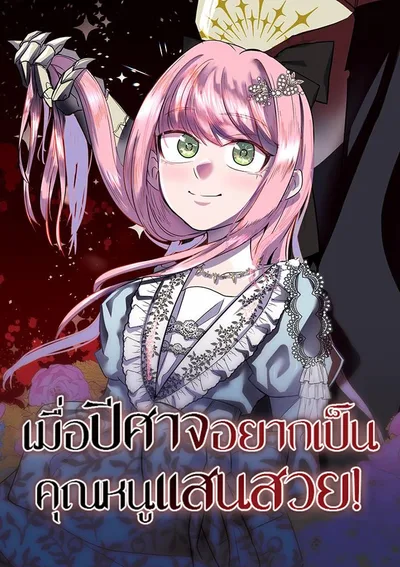 เมื่อปีศาจอยากเป็นคุณหนูแสนสวย!