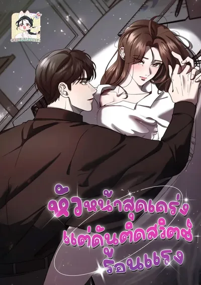 [จบ]หัวหน้าสุดเคร่ง..แต่ดันติดสวิตช์ร้อนแรง