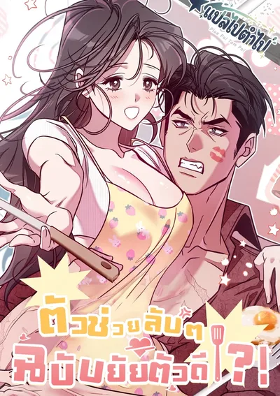 ตัวช่วยลับๆ ฉบับยัยตัวดี | Where Do You Go?!