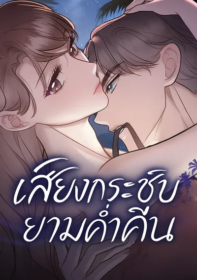 เสียงกระซิบยามค่ำคืน - Whispers Of The Night