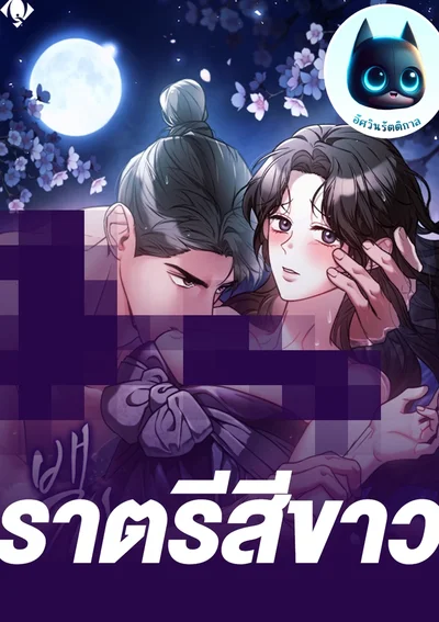 ราตรีสีขาว