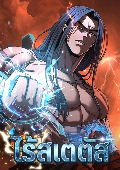 ไร้สเตตัส