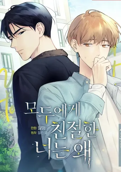 Why Are You So Kind To Everyone Except Me ร้ายกับฉัน...​ รักหรือเปล่า