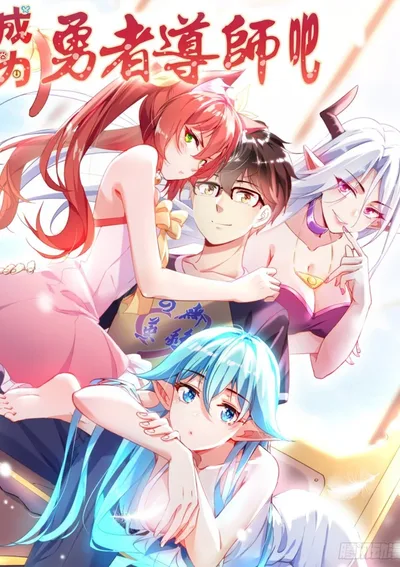 มาเป็นอาจารย์ของเหล่าผู้กล้ากันเถอะ - Why Not Become A Teacher Of Heroes!